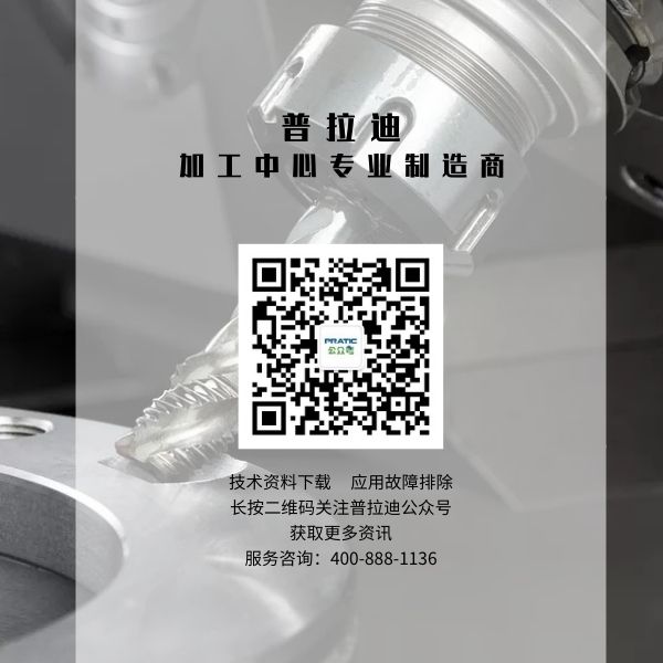 613b17667acfc.jpg 普拉迪數(shù)控機床型材加工中心微信公眾號.jpg